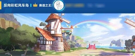 QQ飞车手游反向彩虹风车岛跑法技巧