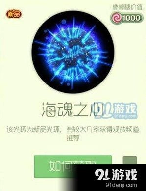 球球大作战海魂之心光环获取技巧分享