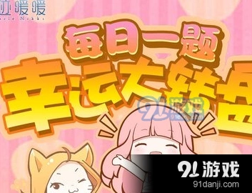 奇迹暖暖 1月10日每日答题 角色关系