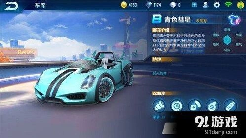 QQ飞车青色彗星详细介绍