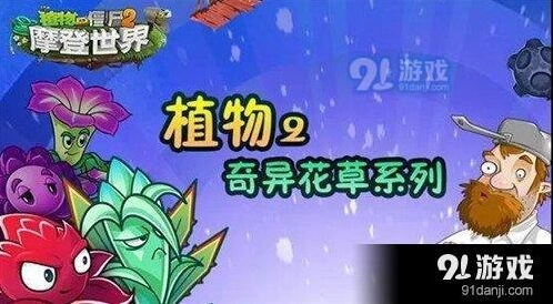 植物大战僵尸2奇异花草详细图鉴