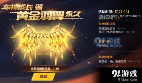QQ飞车黄金羽翼获取完整攻略