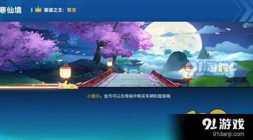 QQ飞车广寒仙境竞速技巧详解