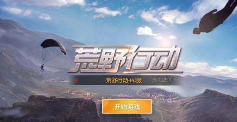 荒野行动掉线重连不上怎么弄？荒野行动掉线重连不上解决攻略