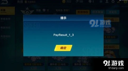 QQ飞车手游payresult_1_3充值异常快速排查指南