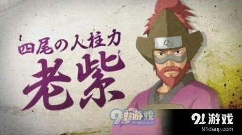 火影忍者手游四尾老紫详细攻略