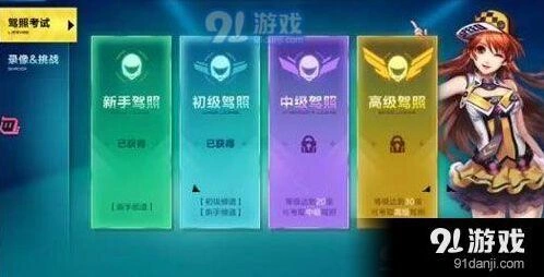 QQ飞车手游高级驾照怎么考 指南