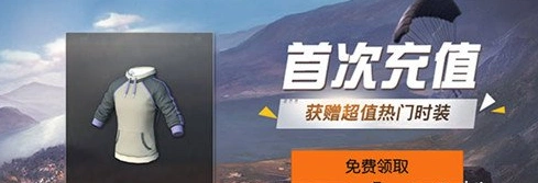 荒野行动首充奖励完整教程 荒野行动首充奖励一览
