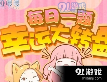 四季故事女装赠送物品 暖暖答题攻略