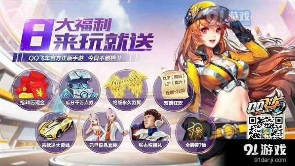 QQ飞车手游30万现金红包获取技巧全解析