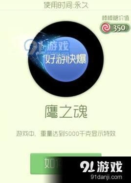 球球大作战鹰之魂皮肤获取技巧