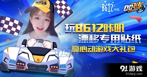 QQ飞车B612咔叽礼包领取攻略教程