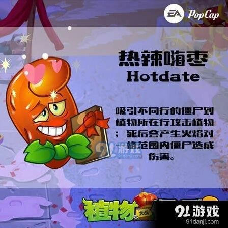 植物大战僵尸2热辣嗨枣属性解析