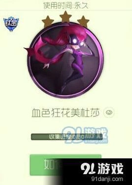 球球大作战血色狂花美社莎获得技巧攻略