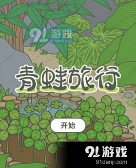 旅行青蛙蜜蜂乌龟出现条件与喂食分享