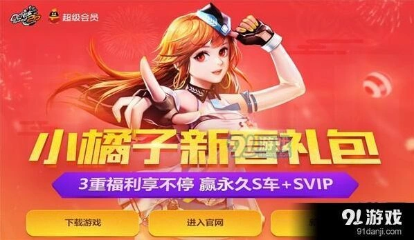 QQ飞车小橘子新春礼包领取方法指南
