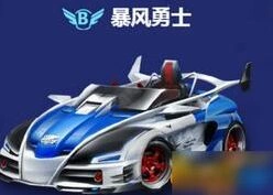 QQ飞车手游暴风勇士改装建议