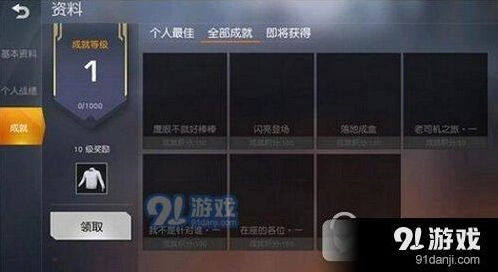 荒野行动成就获取全攻略
