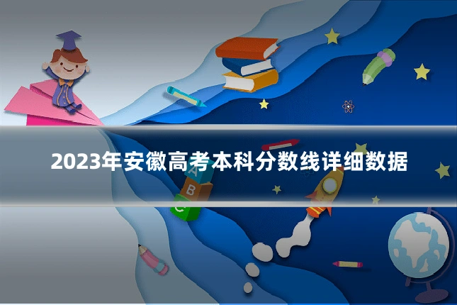 2023年安徽高考本科分数线详细数据