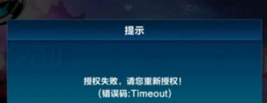 QQ飞车授权失败怎么办