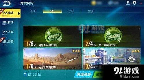 QQ飞车对战房间详细指南
