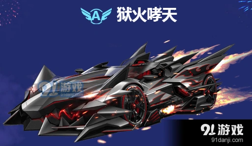 qq飞车手游狱火哮天抽取方法详解