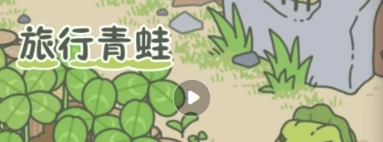 旅行青蛙蜜蜂投喂必读 食物喜好完整汇总