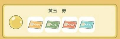 旅行青蛙黄玉券获取完整攻略