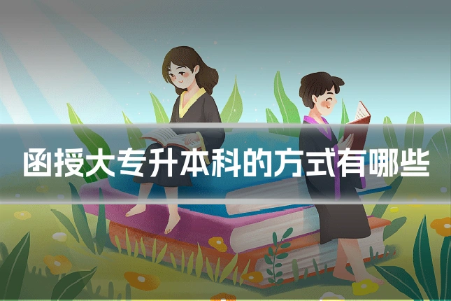 函授大专升本科的方式有哪些