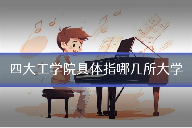 四大工学院具体指哪几所大学