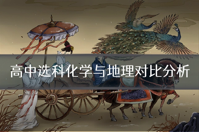 高中选科化学与地理对比分析