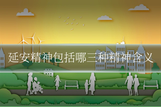 延安精神包括哪三种精神含义