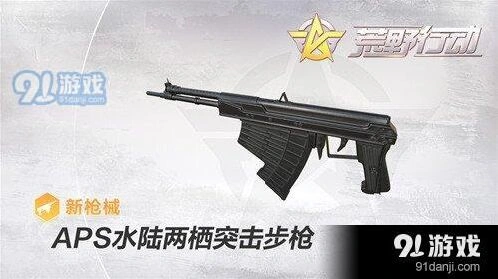 荒野行动APS水陆两栖突击步枪全面解析