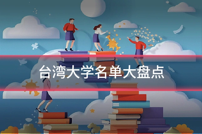 台湾大学名单大盘点