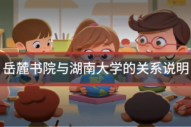岳麓书院与湖南大学的关系说明