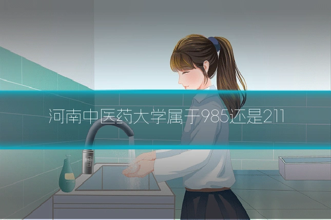 河南中医药大学属于985还是211