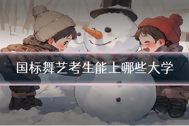 国标舞艺考生能上哪些大学
