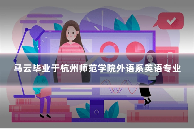马云毕业于杭州师范学院外语系英语专业