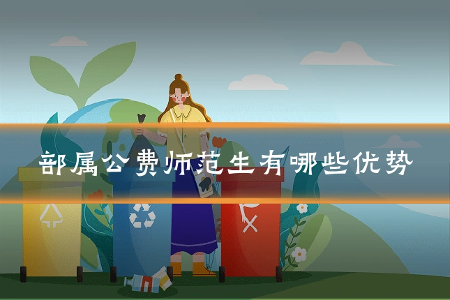 部属公费师范生有哪些优势