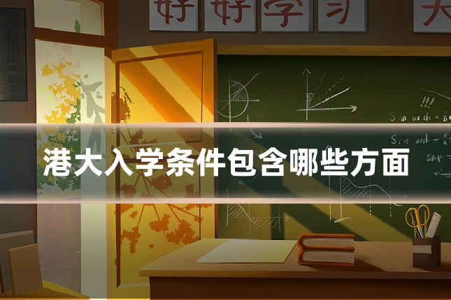港大入学条件包含哪些方面