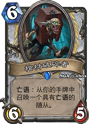 炉石传说棺材破碎者新卡使用攻略指南