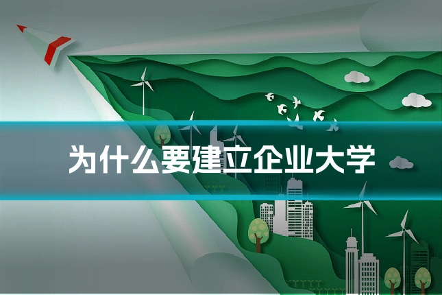 为什么要建立企业大学