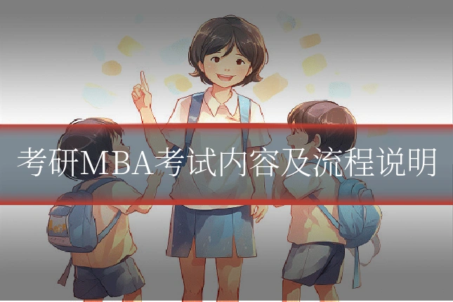考研MBA考试内容及流程说明