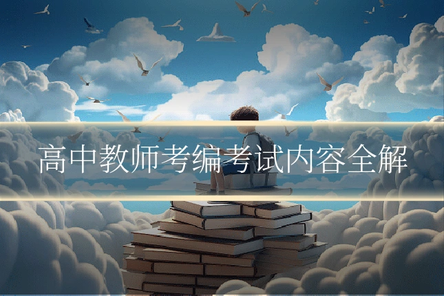 高中教师考编考试内容全解