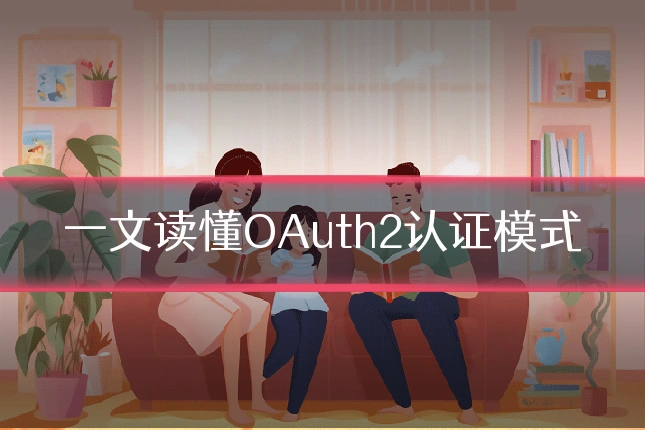 一文读懂OAuth2认证模式