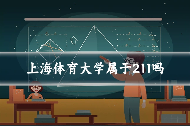 上海体育大学属于211吗