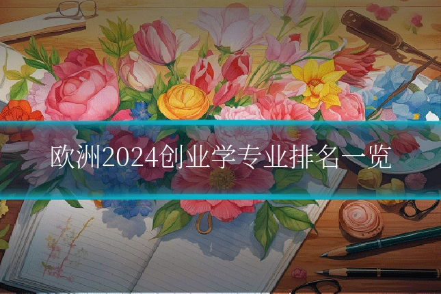 欧洲2024创业学专业排名一览