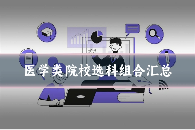 医学类院校选科组合汇总