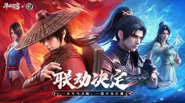 斗破苍穹画江湖之不良人联动官宣,江湖苍穹终相逢