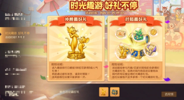 猫和老鼠时光趣游赛活动玩法详解